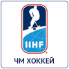 Чемпионат мира по хоккею 2027